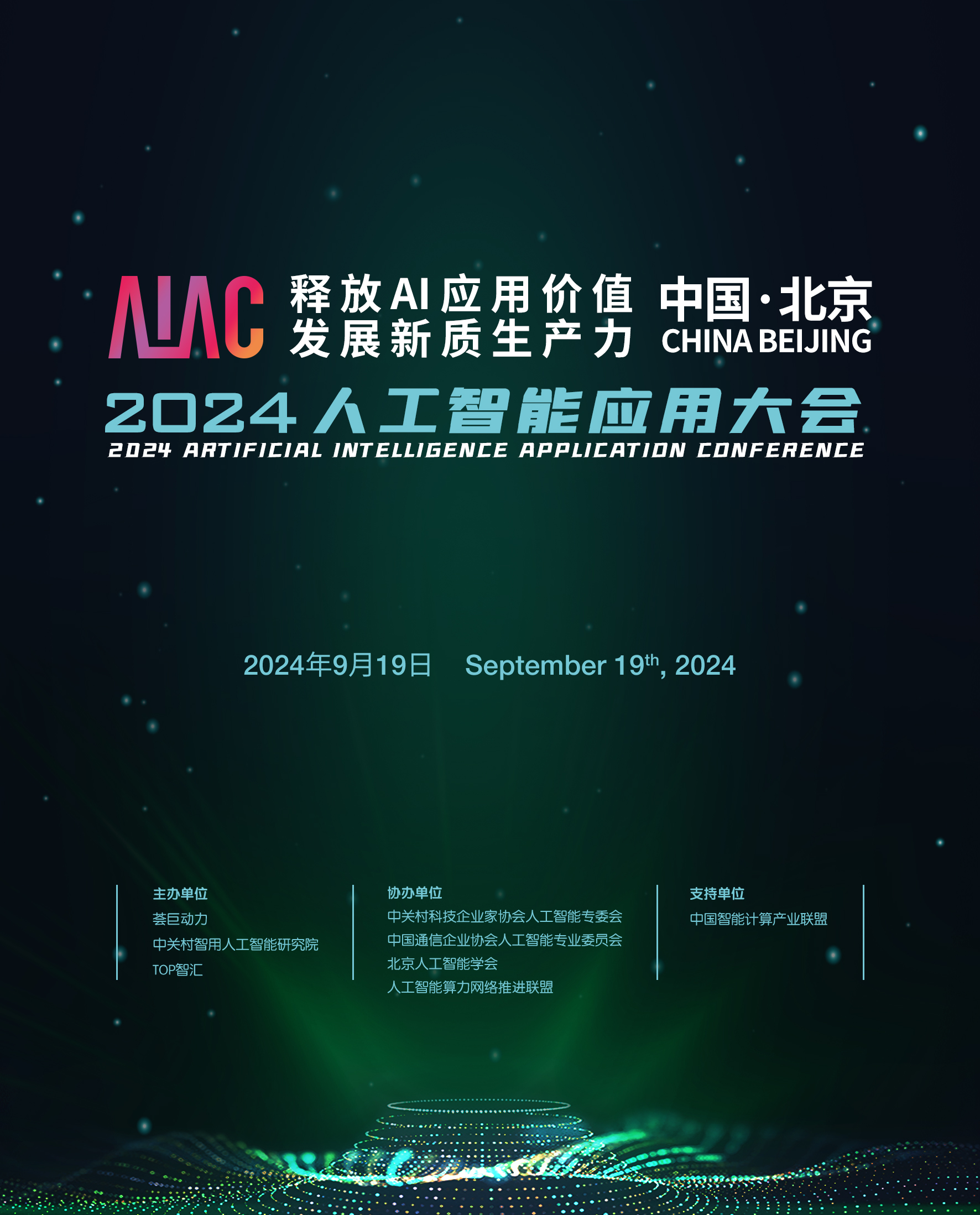 AIAC 2024人工智能应用大会