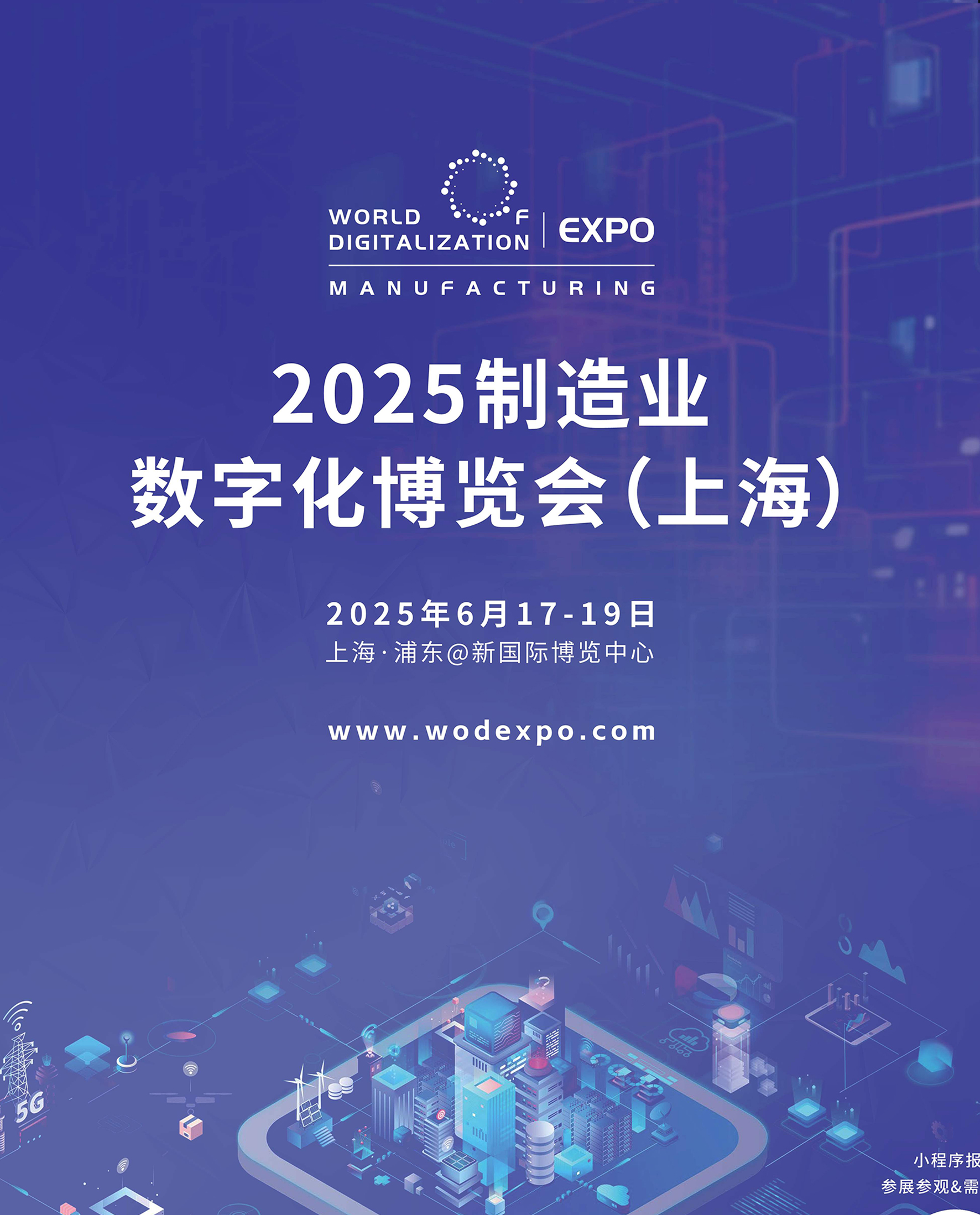2025制造业数字化博览会（上海）