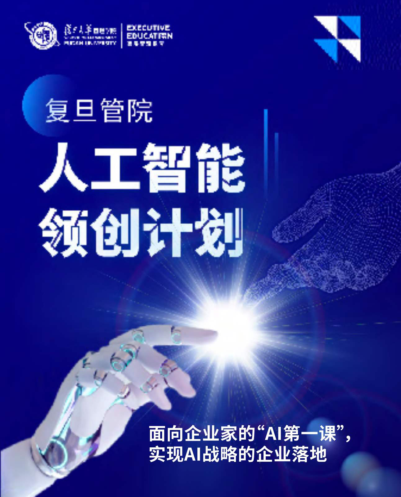 复旦管院「人工智能领创计划」企业家AI研修班